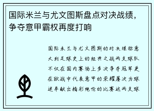 国际米兰与尤文图斯盘点对决战绩，争夺意甲霸权再度打响