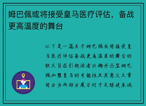姆巴佩或将接受皇马医疗评估，备战更高温度的舞台