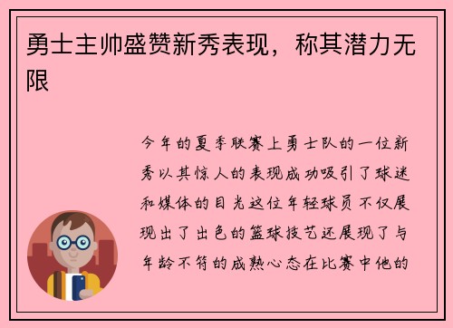 勇士主帅盛赞新秀表现，称其潜力无限