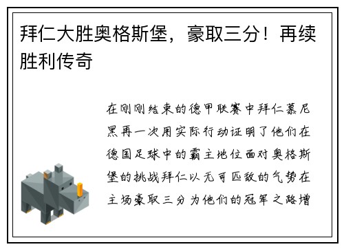 拜仁大胜奥格斯堡，豪取三分！再续胜利传奇
