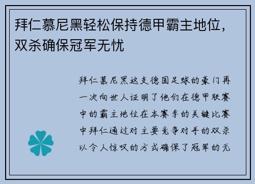 拜仁慕尼黑轻松保持德甲霸主地位，双杀确保冠军无忧