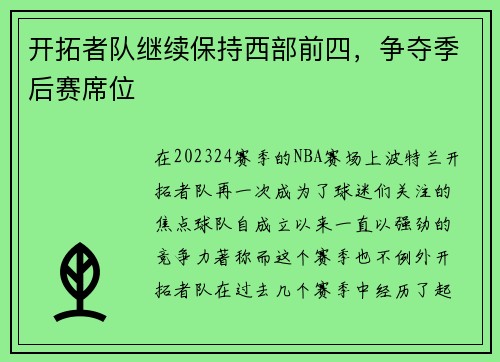 开拓者队继续保持西部前四，争夺季后赛席位