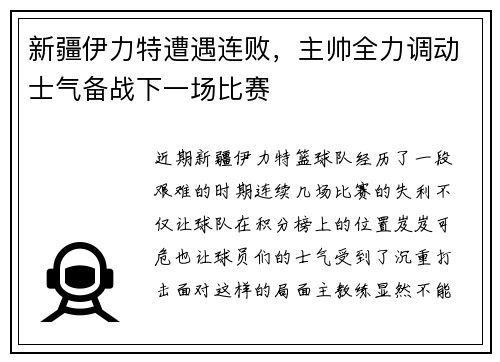 新疆伊力特遭遇连败，主帅全力调动士气备战下一场比赛
