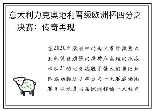 意大利力克奥地利晋级欧洲杯四分之一决赛：传奇再现
