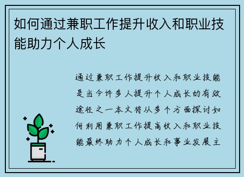 如何通过兼职工作提升收入和职业技能助力个人成长