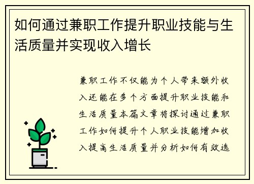 如何通过兼职工作提升职业技能与生活质量并实现收入增长