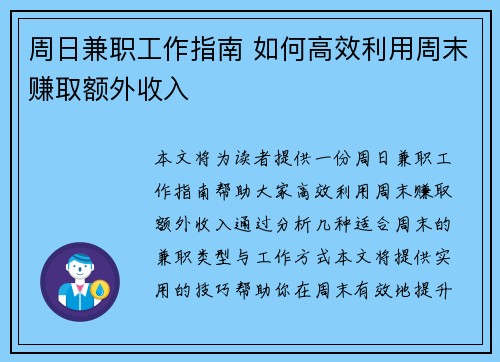 周日兼职工作指南 如何高效利用周末赚取额外收入
