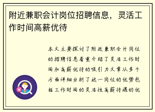 附近兼职会计岗位招聘信息，灵活工作时间高薪优待