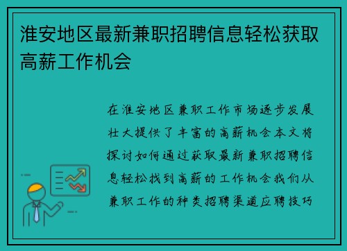 淮安地区最新兼职招聘信息轻松获取高薪工作机会