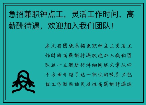 急招兼职钟点工，灵活工作时间，高薪酬待遇，欢迎加入我们团队！