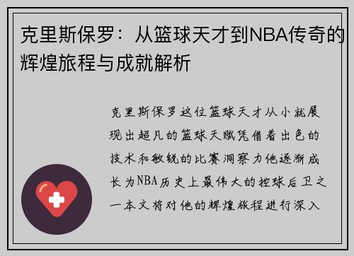 克里斯保罗：从篮球天才到NBA传奇的辉煌旅程与成就解析