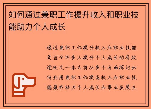如何通过兼职工作提升收入和职业技能助力个人成长