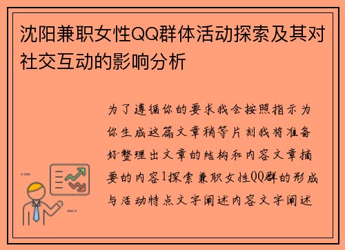 沈阳兼职女性QQ群体活动探索及其对社交互动的影响分析