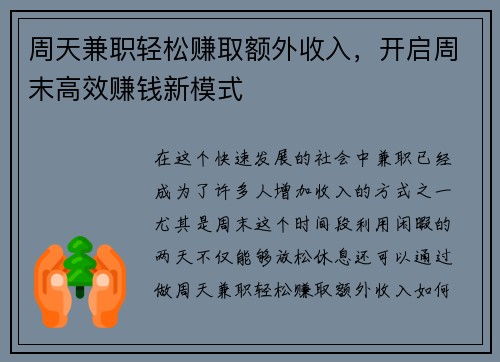 周天兼职轻松赚取额外收入，开启周末高效赚钱新模式