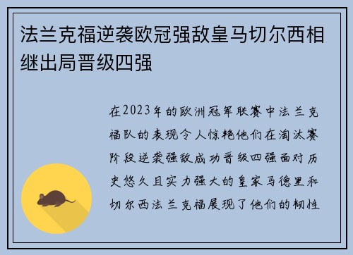 法兰克福逆袭欧冠强敌皇马切尔西相继出局晋级四强