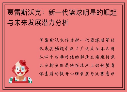 贾雷斯沃克：新一代篮球明星的崛起与未来发展潜力分析