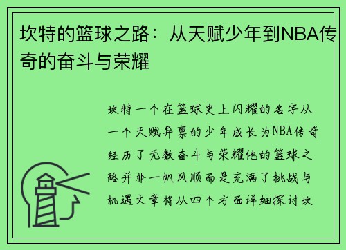 坎特的篮球之路：从天赋少年到NBA传奇的奋斗与荣耀
