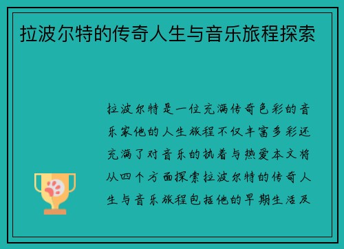拉波尔特的传奇人生与音乐旅程探索