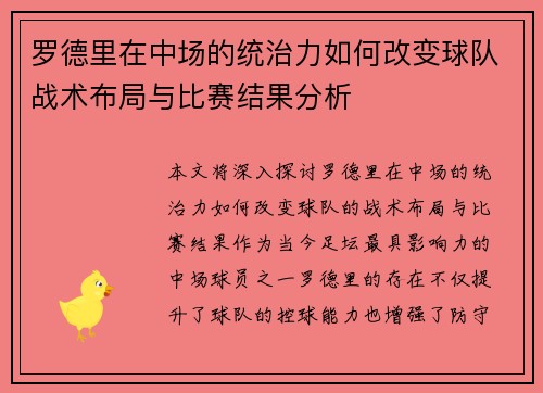 罗德里在中场的统治力如何改变球队战术布局与比赛结果分析