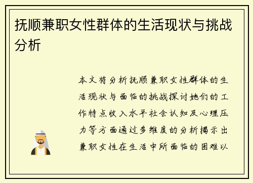 抚顺兼职女性群体的生活现状与挑战分析