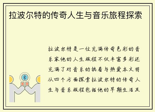 拉波尔特的传奇人生与音乐旅程探索