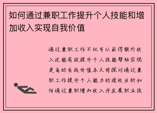 如何通过兼职工作提升个人技能和增加收入实现自我价值