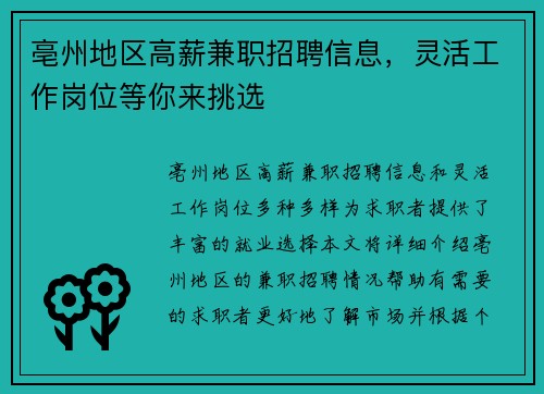 亳州地区高薪兼职招聘信息，灵活工作岗位等你来挑选