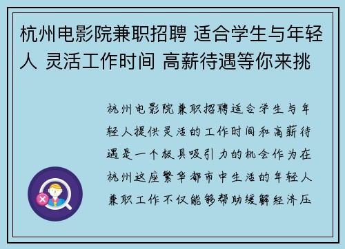 杭州电影院兼职招聘 适合学生与年轻人 灵活工作时间 高薪待遇等你来挑战
