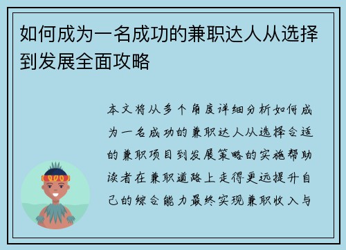 如何成为一名成功的兼职达人从选择到发展全面攻略