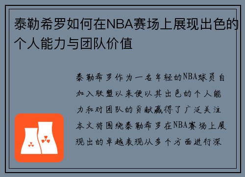 泰勒希罗如何在NBA赛场上展现出色的个人能力与团队价值