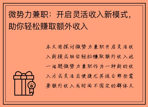 微势力兼职：开启灵活收入新模式，助你轻松赚取额外收入