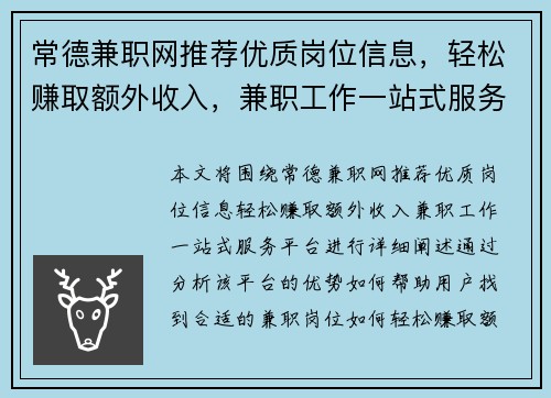 常德兼职网推荐优质岗位信息，轻松赚取额外收入，兼职工作一站式服务平台