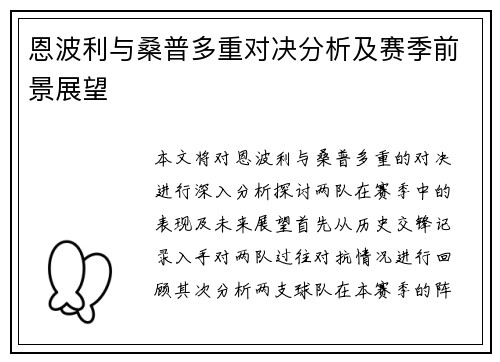恩波利与桑普多重对决分析及赛季前景展望