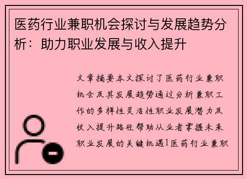医药行业兼职机会探讨与发展趋势分析：助力职业发展与收入提升