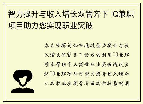 智力提升与收入增长双管齐下 IQ兼职项目助力您实现职业突破