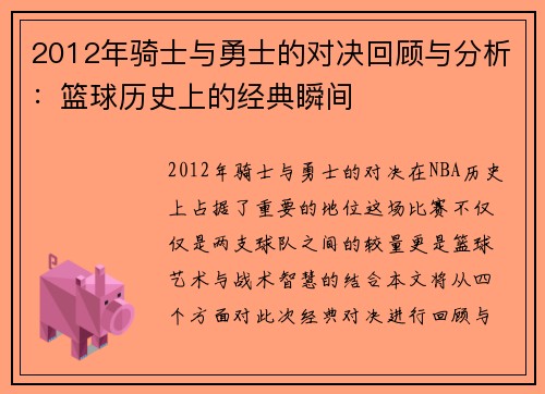 2012年骑士与勇士的对决回顾与分析：篮球历史上的经典瞬间