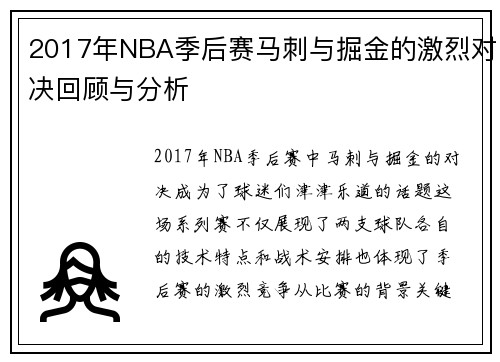 2017年NBA季后赛马刺与掘金的激烈对决回顾与分析
