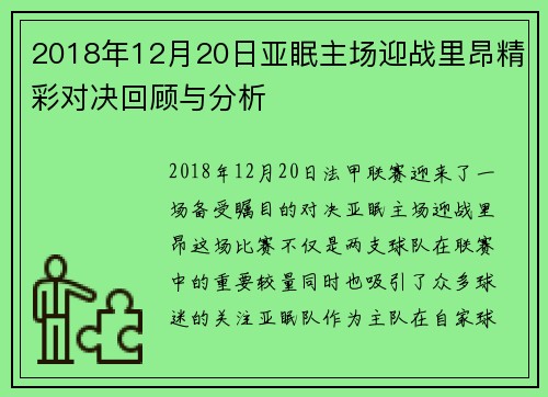2018年12月20日亚眠主场迎战里昂精彩对决回顾与分析