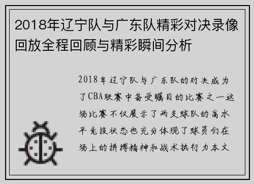 2018年辽宁队与广东队精彩对决录像回放全程回顾与精彩瞬间分析