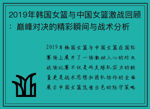 2019年韩国女篮与中国女篮激战回顾：巅峰对决的精彩瞬间与战术分析