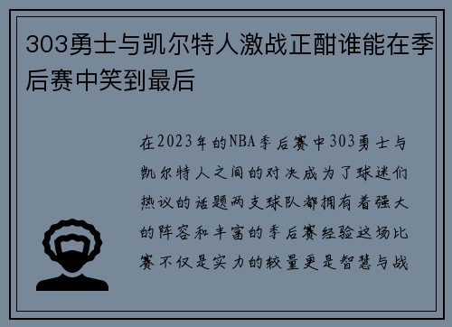 303勇士与凯尔特人激战正酣谁能在季后赛中笑到最后