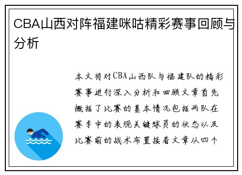 CBA山西对阵福建咪咕精彩赛事回顾与分析