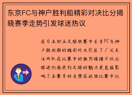东京FC与神户胜利船精彩对决比分揭晓赛季走势引发球迷热议