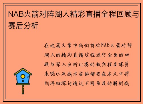 NAB火箭对阵湖人精彩直播全程回顾与赛后分析