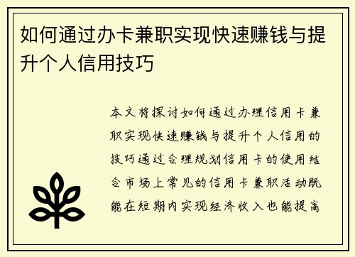 如何通过办卡兼职实现快速赚钱与提升个人信用技巧