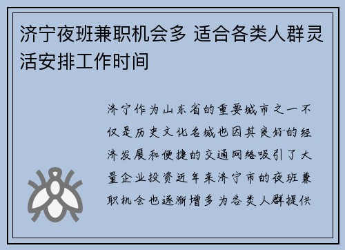 济宁夜班兼职机会多 适合各类人群灵活安排工作时间