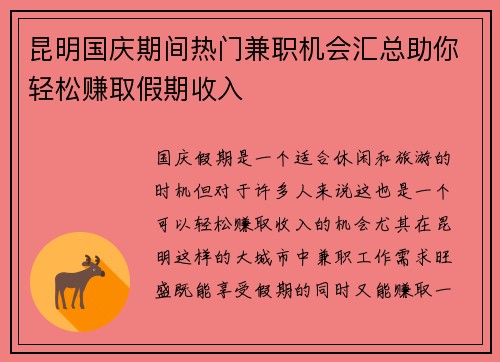 昆明国庆期间热门兼职机会汇总助你轻松赚取假期收入