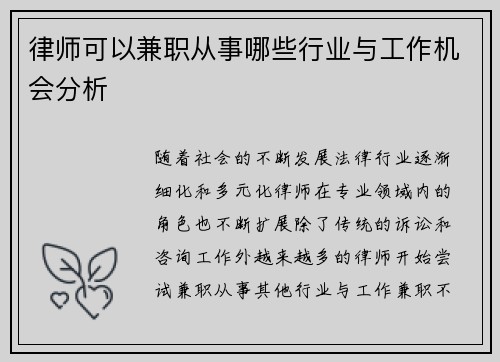 律师可以兼职从事哪些行业与工作机会分析