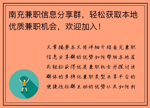 南充兼职信息分享群，轻松获取本地优质兼职机会，欢迎加入！