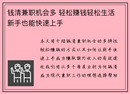 钱清兼职机会多 轻松赚钱轻松生活 新手也能快速上手